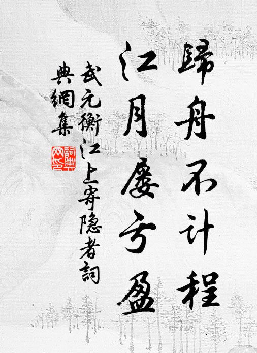 武元衡归舟不计程，江月屡亏盈书法作品欣赏