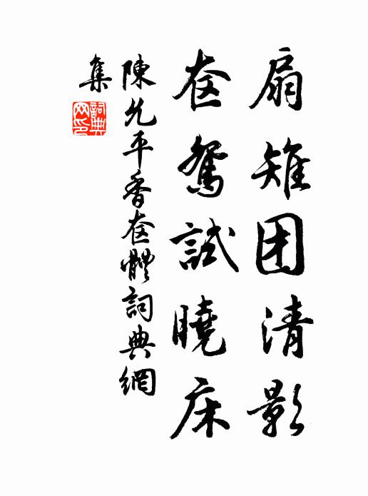 陈允平扇雉团清影，奁鸳试晓床书法作品欣赏