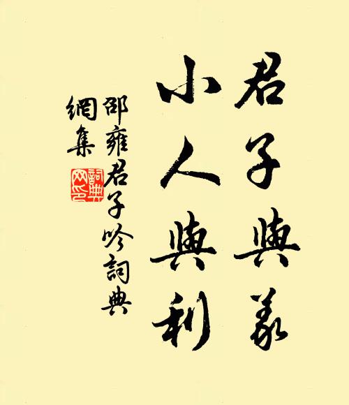 邵雍君子与义，小人与利书法作品欣赏