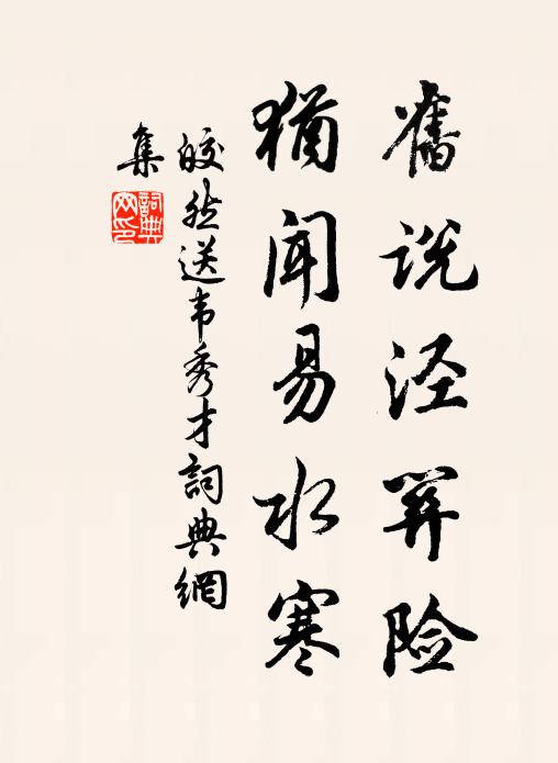 皎然旧说泾关险，犹闻易水寒书法作品欣赏