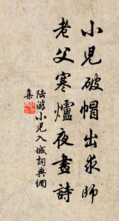 陆游小儿破帽出求师，老父寒炉夜画诗书法作品欣赏