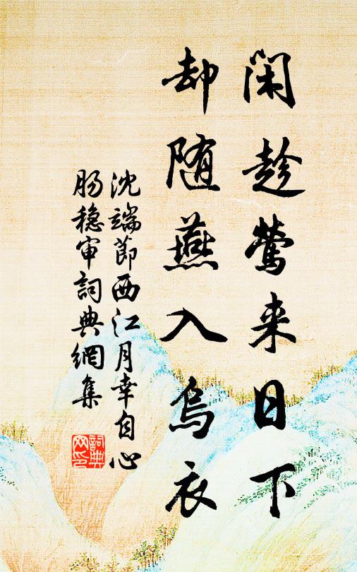 沈端节闲趁莺来日下，却随燕入乌衣书法作品欣赏