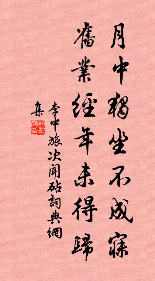 李中月中独坐不成寐，旧业经年未得归书法作品欣赏