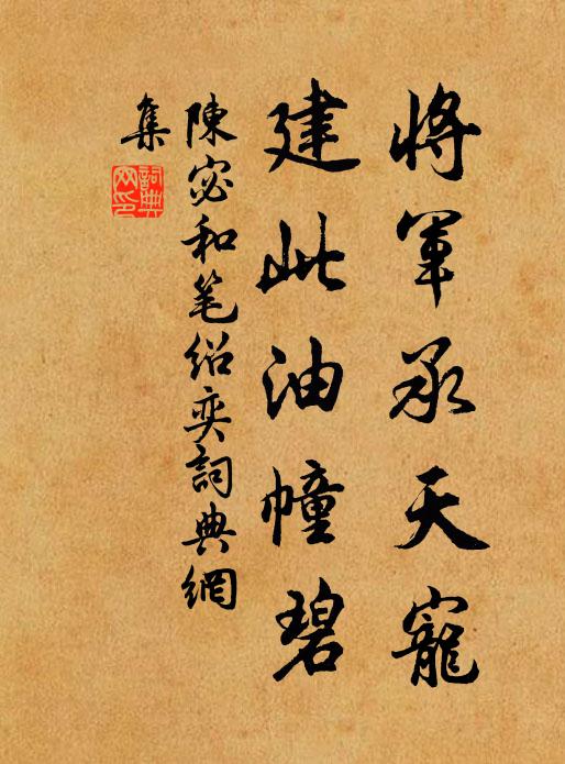 陈宓将军承天宠，建此油幢碧书法作品欣赏