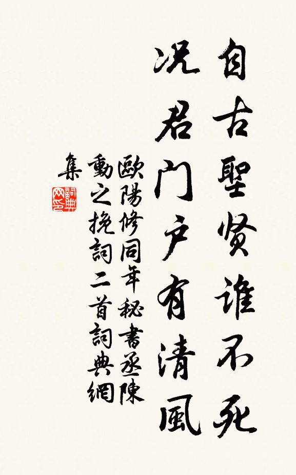 欧阳修自古圣贤谁不死，况君门户有清风书法作品欣赏
