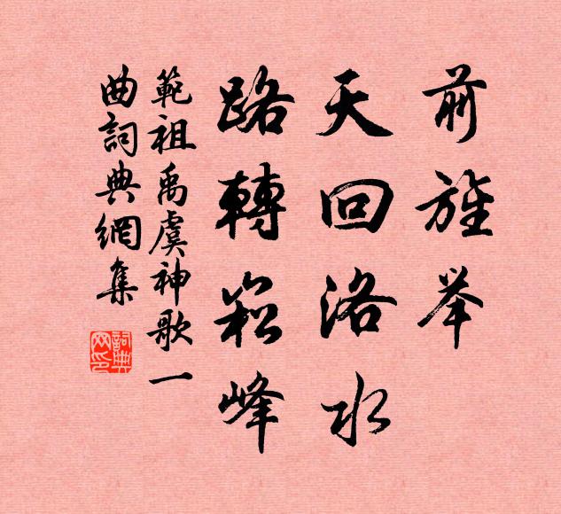 范祖禹前旌举，天回洛水，路转崧峰书法作品欣赏