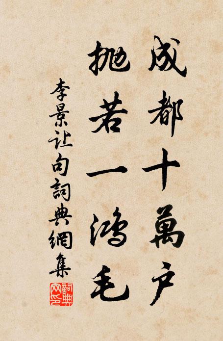 李景让成都十万户，抛若一鸿毛。书法作品欣赏