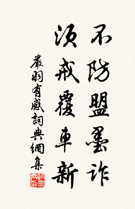 严羽不防盟墨诈，须戒覆车新书法作品欣赏