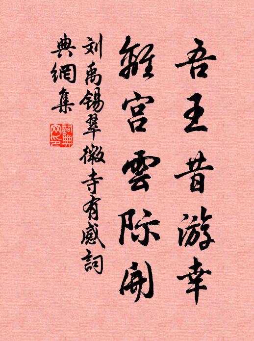 刘禹锡吾王昔游幸，离宫云际开书法作品欣赏