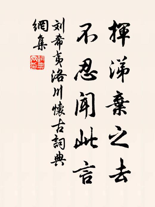 刘希夷挥涕弃之去，不忍闻此言书法作品欣赏
