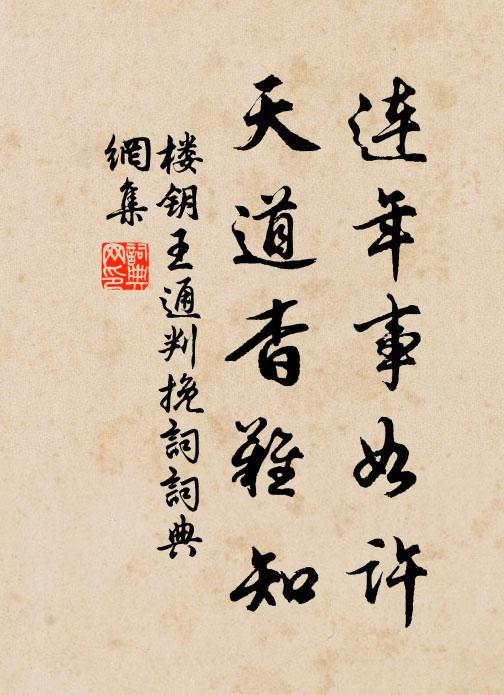 楼钥连年事如许，天道杳难知书法作品欣赏