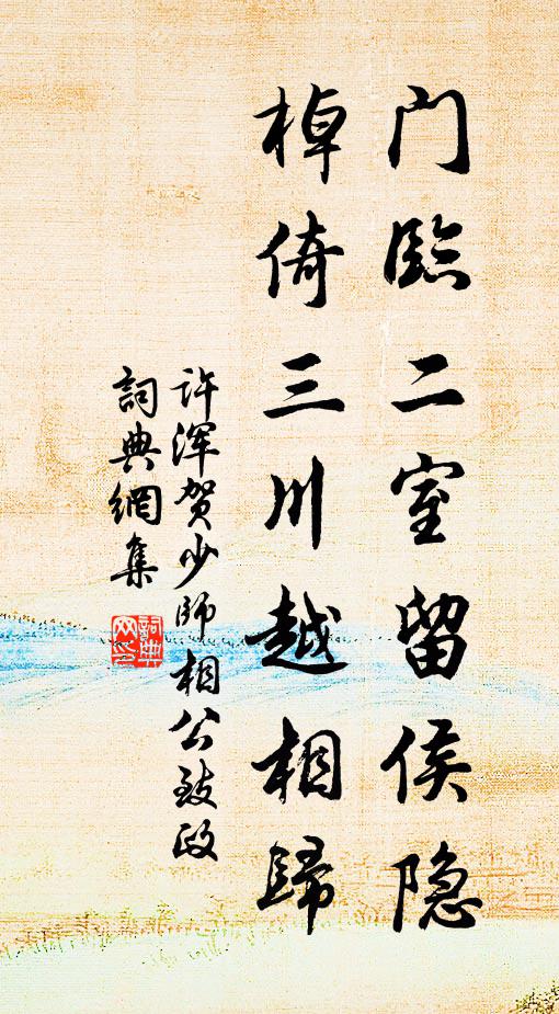 许浑门临二室留侯隐，棹倚三川越相归书法作品欣赏