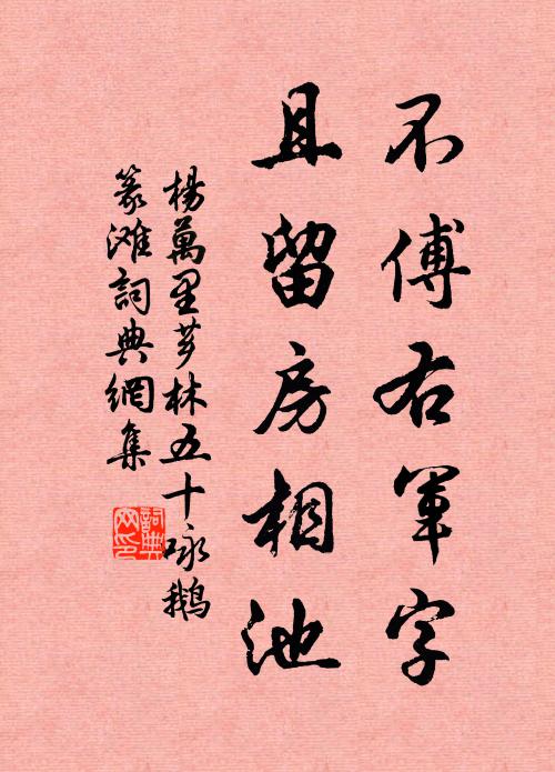 杨万里不傅右军字，且留房相池书法作品欣赏