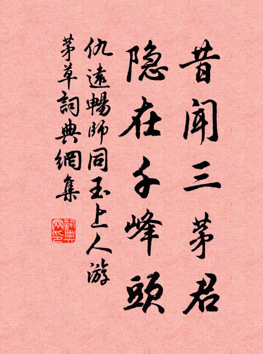 仇远昔闻三茅君，隐在千峰头书法作品欣赏