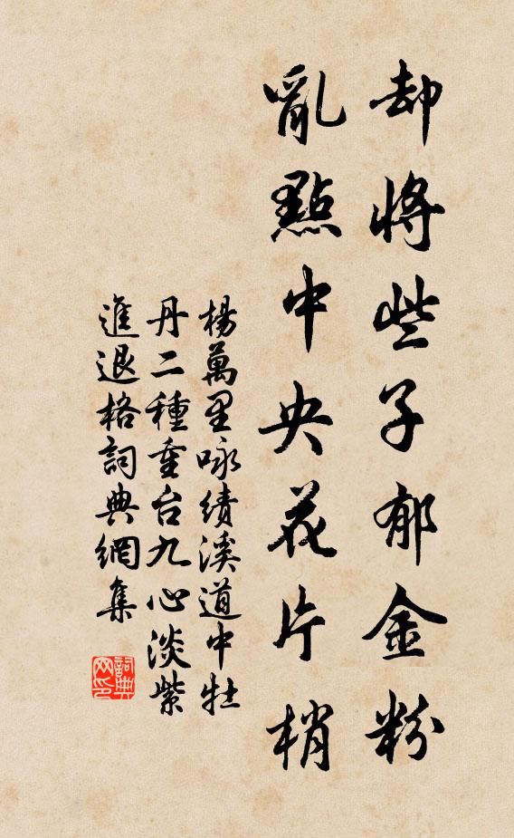 杨万里却将些子郁金粉，乱点中央花片梢书法作品欣赏