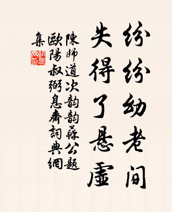陈师道纷纷幼老间，失得了悬虚书法作品欣赏