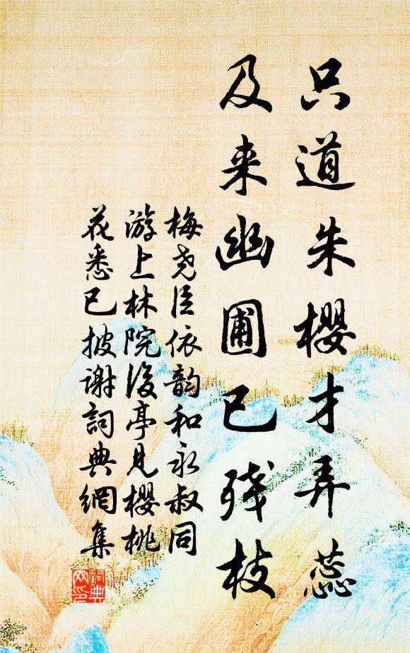 梅尧臣只道朱樱才弄蕊，及来幽圃已残枝书法作品欣赏