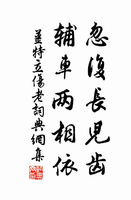 姜特立忽复长儿齿，辅车两相依书法作品欣赏