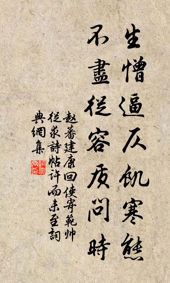 赵蕃生憎逼仄饥寒态，不尽从容质问时书法作品欣赏