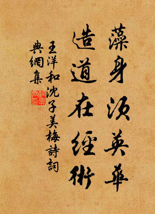 王洋藻身须英华，造道在经术书法作品欣赏