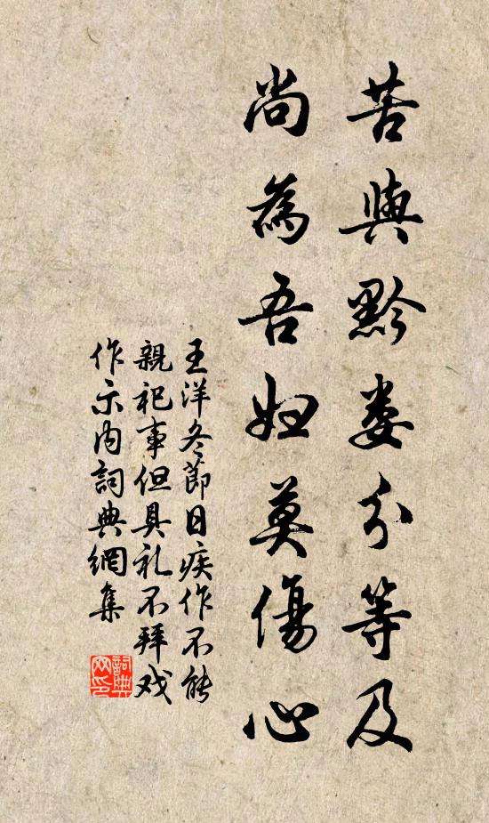 王洋苦与黔娄分等及，尚为吾妇莫伤心书法作品欣赏