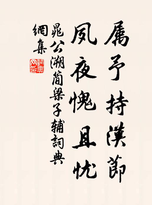晁公溯属予持汉节，夙夜愧且忧书法作品欣赏