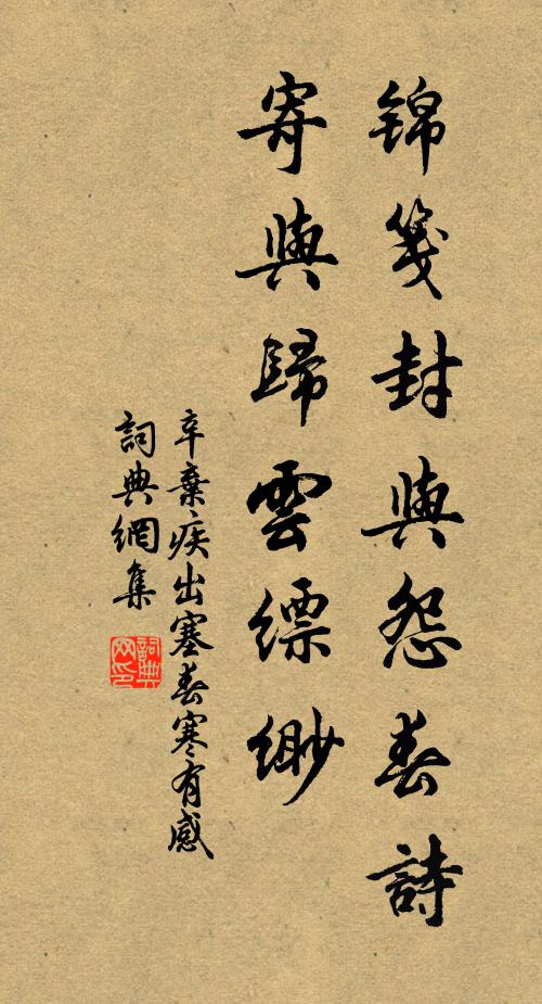 辛弃疾锦笺封与怨春诗，寄与归云缥缈书法作品欣赏