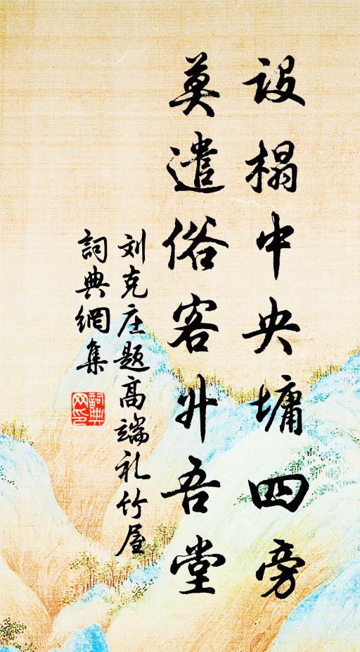 刘克庄设榻中央墉四旁，莫遣俗客升吾堂书法作品欣赏