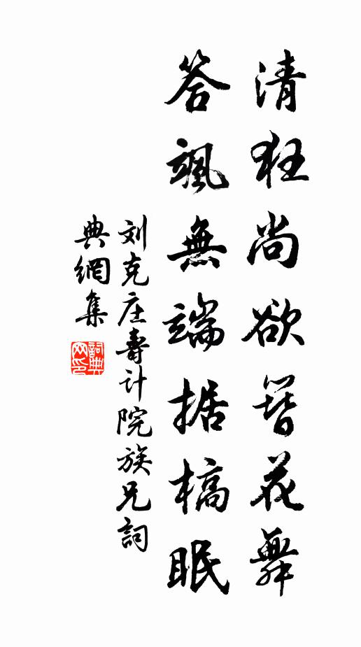 刘克庄清狂尚欲簪花舞，答飒无端据槁眠书法作品欣赏