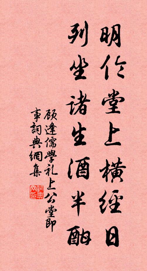 顾逢明伦堂上横经日，列坐诸生酒半酣书法作品欣赏