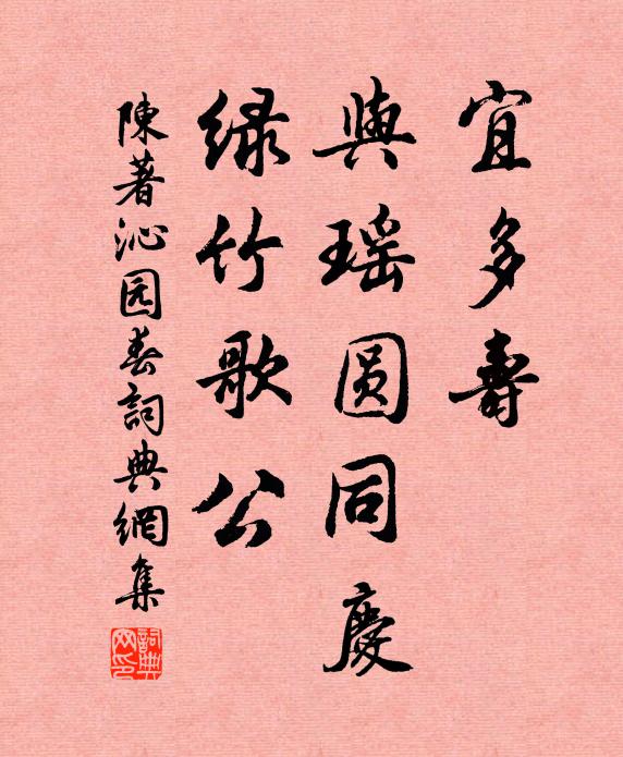 陈著宜多寿，与瑶圆同庆，绿竹歌公书法作品欣赏