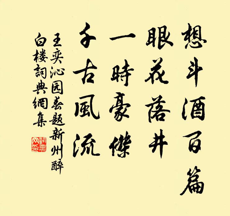 王奕想斗酒百篇，眼花落井，一时豪杰，千古风流书法作品欣赏