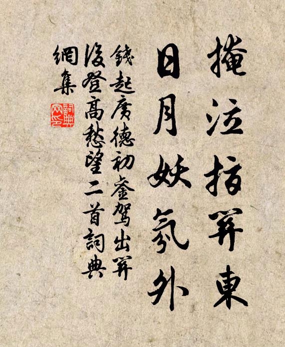 钱起掩泣指关东，日月妖氛外书法作品欣赏