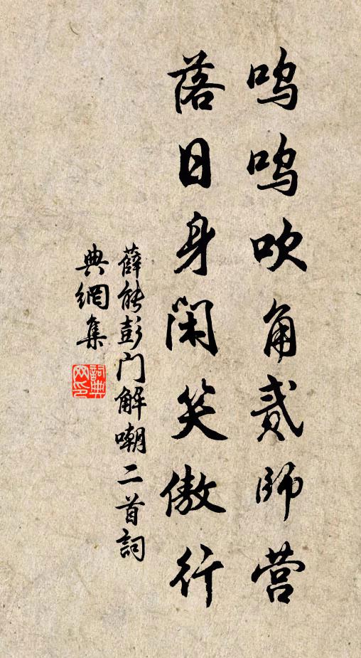 薛能呜呜吹角贰师营，落日身闲笑傲行书法作品欣赏