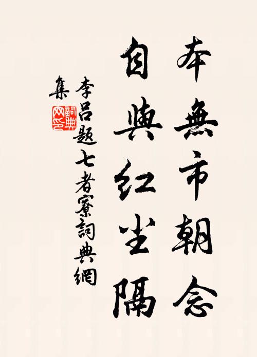 李吕本无市朝念，自与红尘隔书法作品欣赏