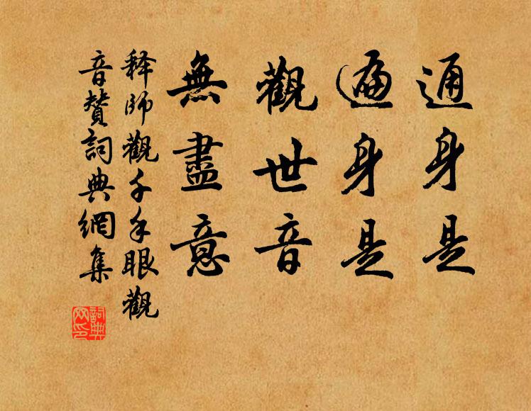 释师观通身是，遍身是，观世音，无尽意书法作品欣赏