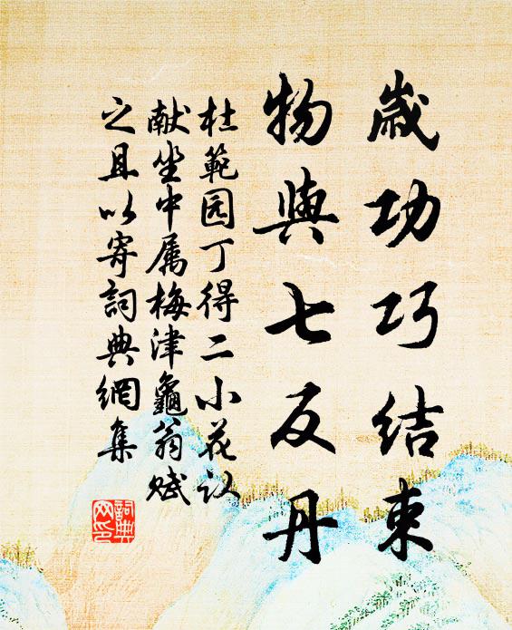 杜范岁功巧结束，物与七反丹书法作品欣赏