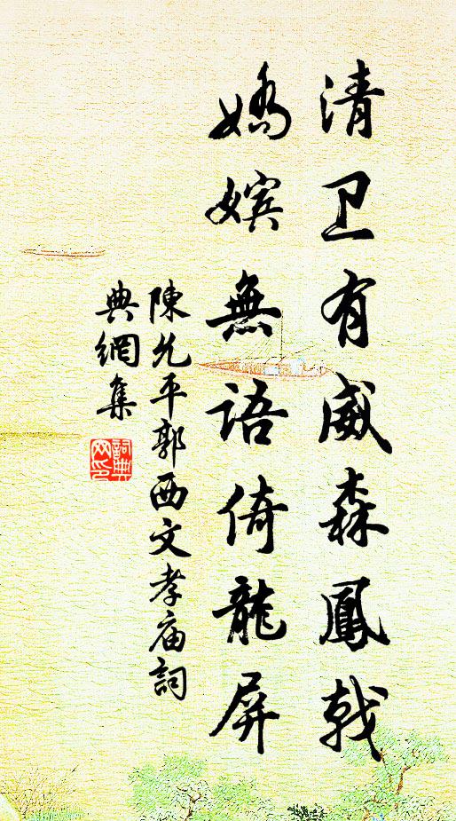 陈允平清卫有威森凤戟，娇嫔无语倚龙屏书法作品欣赏