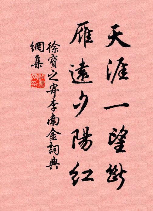 徐宝之天涯一望断，雁远夕阳红书法作品欣赏