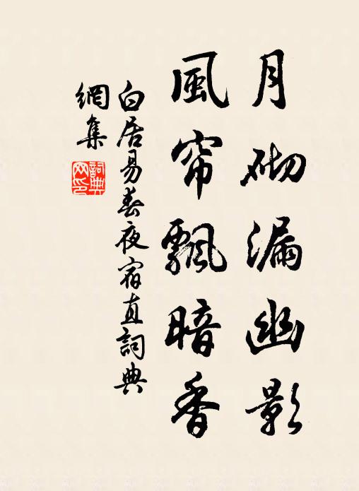 白居易月砌漏幽影，风帘飘暗香书法作品欣赏