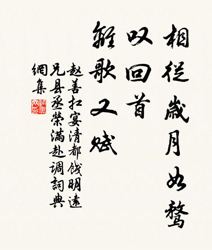 赵善扛相从岁月如骛，叹回首、离歌又赋书法作品欣赏