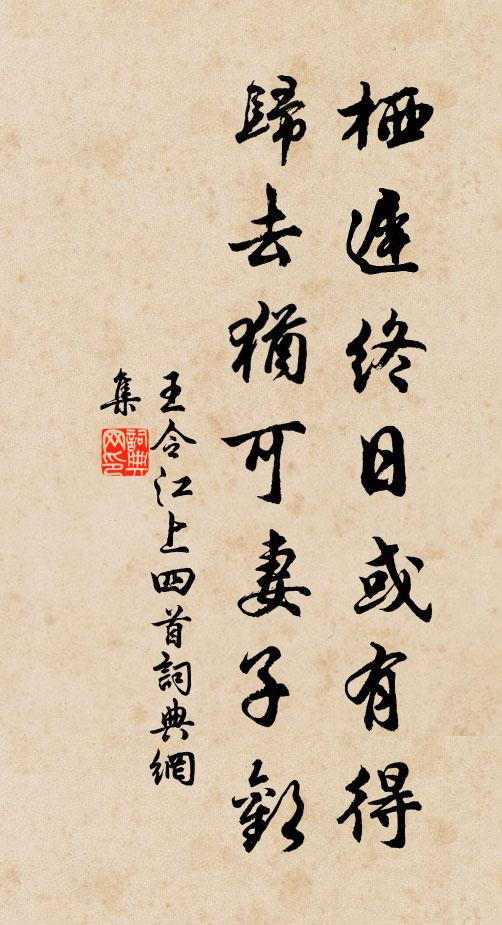 王令栖迟终日或有得，归去犹可妻子欢书法作品欣赏