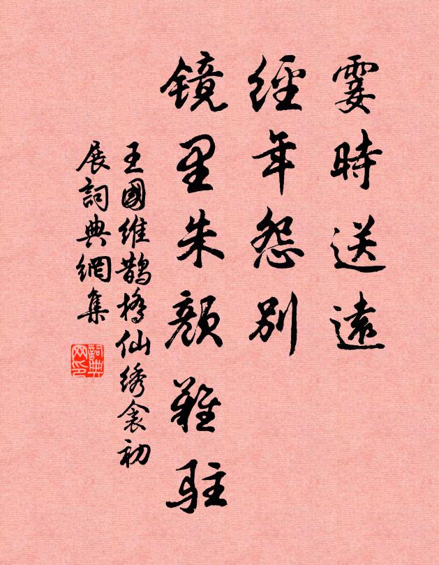王国维霎时送远，经年怨别，镜里朱颜难驻书法作品欣赏
