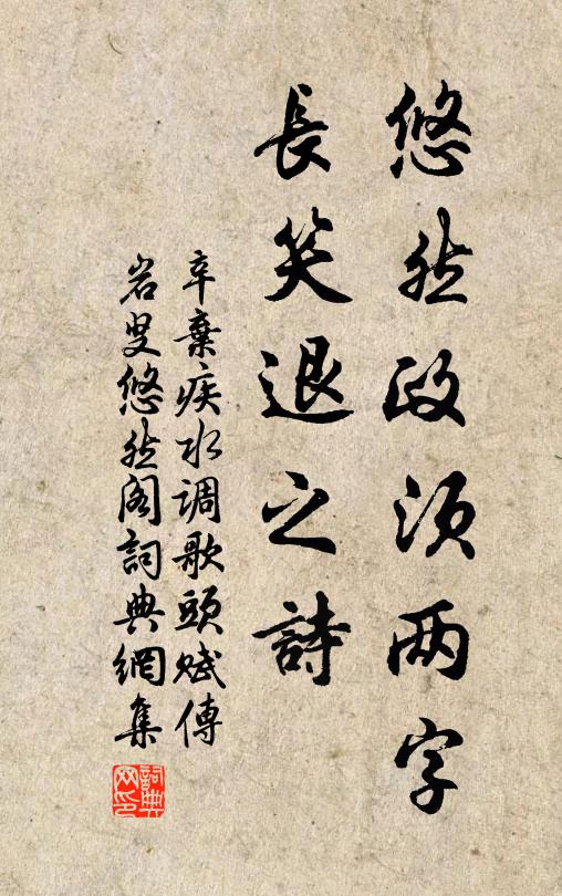 辛弃疾悠然政须两字，长笑退之诗书法作品欣赏