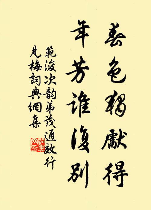 范浚春色独先得，年芳谁复别书法作品欣赏