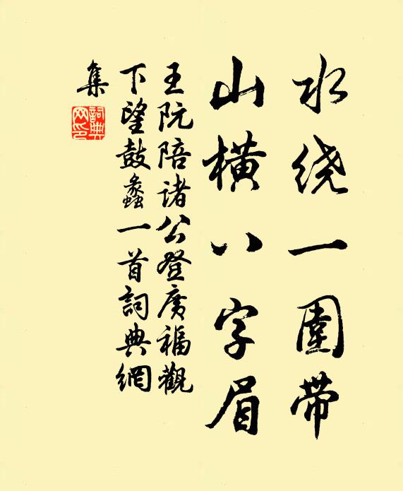 王阮水绕一围带，山横八字眉书法作品欣赏