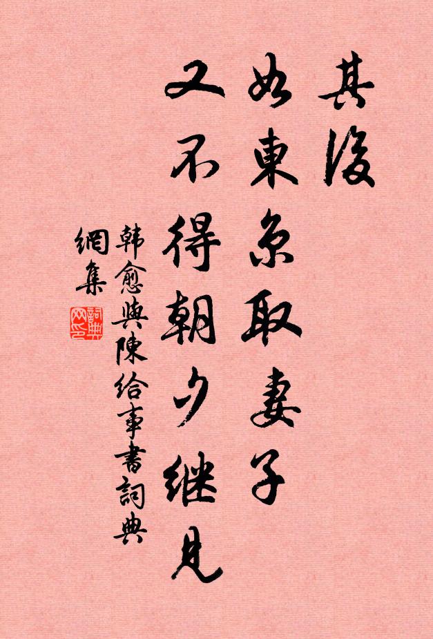 韩愈其后，如东京取妻子，又不得朝夕继见书法作品欣赏