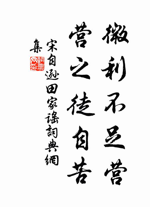 宋自逊微利不足营，营之徒自苦书法作品欣赏