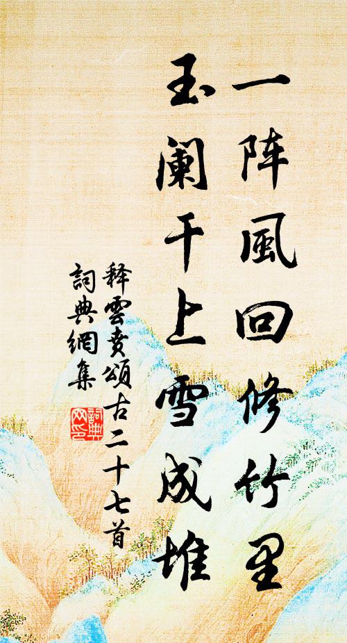 释云贲一阵风回修竹里，玉阑干上雪成堆书法作品欣赏