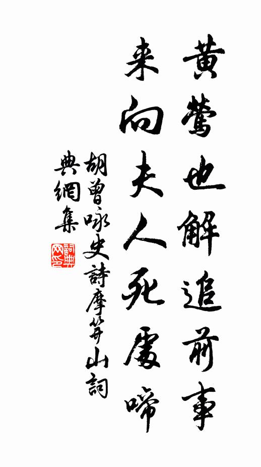 胡曾黄莺也解追前事，来向夫人死处啼书法作品欣赏